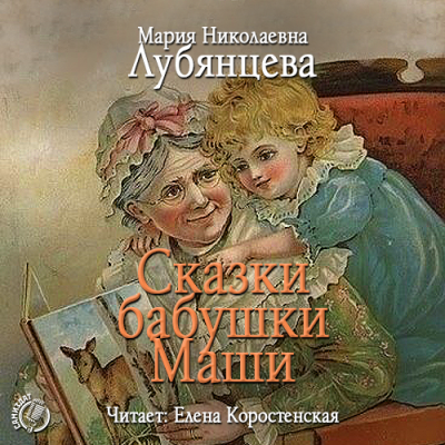 Сказки бабушки Маши - Мария Лубянцева - современные аудиокниги попаданцы мр3 слушать на лучшем сайте booksaudio-online.com