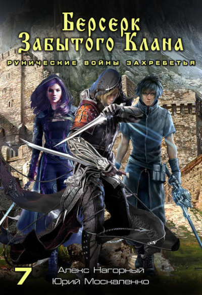 Берсерк забытого клана. Рунические войны Захребетья - Юрий Москаленко, Алекс Нагорный - современные аудиокниги попаданцы мр3 слушать на лучшем сайте booksaudio-online.com