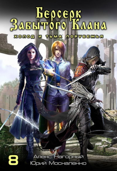 Берсерк забытого клана. Холод и тьма Порубежья - Юрий Москаленко, Алекс Нагорный - современные аудиокниги попаданцы мр3 слушать на лучшем сайте booksaudio-online.com