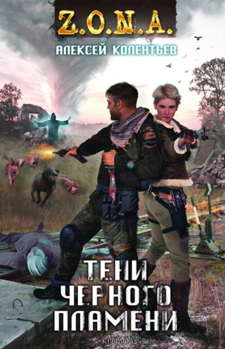 Тени чёрного пламени - Алексей Колентьев - современные аудиокниги попаданцы мр3 слушать на лучшем сайте booksaudio-online.com