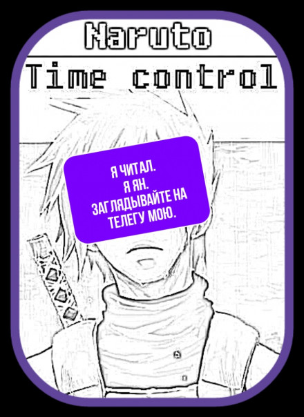 В мире Наруто со способностью контролировать время Том 1 - Ye Nan Ting Feng - современные аудиокниги попаданцы мр3 слушать на лучшем сайте booksaudio-online.com