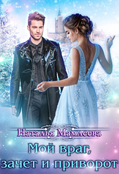 Мой враг, зачёт и приворот - Наталья Мамлеева - современные аудиокниги попаданцы мр3 слушать на лучшем сайте booksaudio-online.com