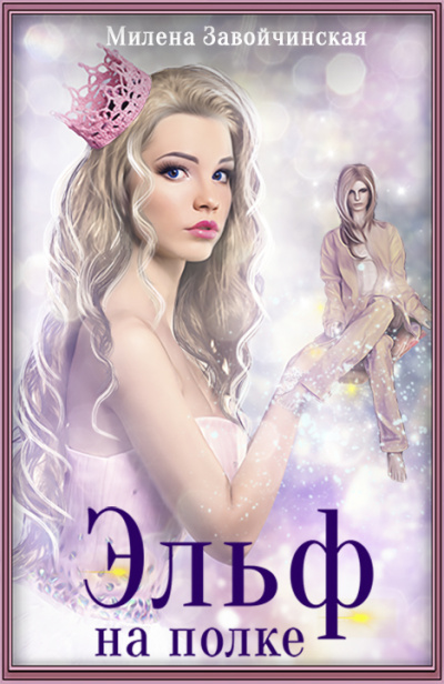Эльф на полке - Милена Завойчинская - современные аудиокниги попаданцы мр3 слушать на лучшем сайте booksaudio-online.com