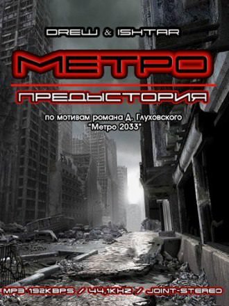 Метро. Предыстория - Drew & Ishtar - современные аудиокниги попаданцы мр3 слушать на лучшем сайте booksaudio-online.com