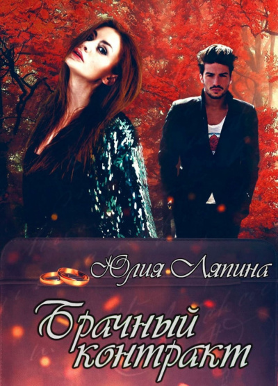 Брачный контракт - Юлия Ляпина - современные аудиокниги попаданцы мр3 слушать на лучшем сайте booksaudio-online.com
