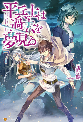 Грёзы обычного солдата о былом 7 - Ю Окано - современные аудиокниги попаданцы мр3 слушать на лучшем сайте booksaudio-online.com