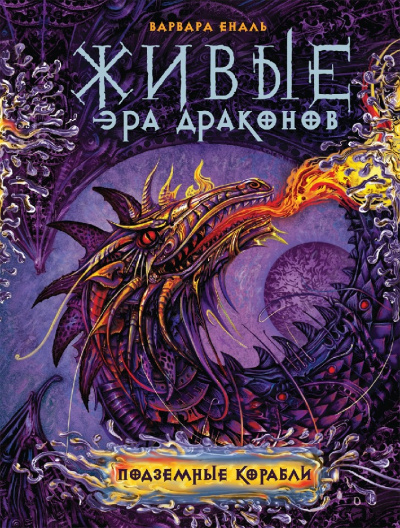 Подземные корабли - Варвара Еналь - современные аудиокниги попаданцы мр3 слушать на лучшем сайте booksaudio-online.com