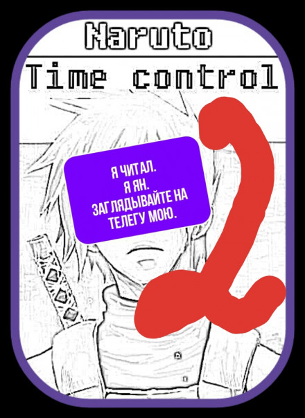 В мире Наруто со способностью контролировать время Том 2 - Ye Nan Ting Feng - современные аудиокниги попаданцы мр3 слушать на лучшем сайте booksaudio-online.com