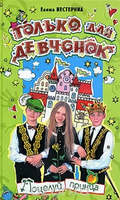 Поцелуй принца - Елена Нестерина - современные аудиокниги попаданцы мр3 слушать на лучшем сайте booksaudio-online.com