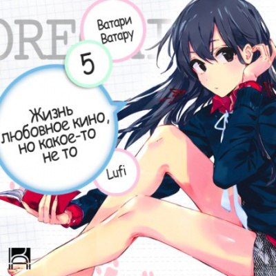 OreGairu. Том 5 - Ватару Ватари - современные аудиокниги попаданцы мр3 слушать на лучшем сайте booksaudio-online.com