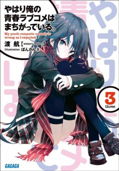 OreGairu. Том 3 - Ватару Ватари - современные аудиокниги попаданцы мр3 слушать на лучшем сайте booksaudio-online.com