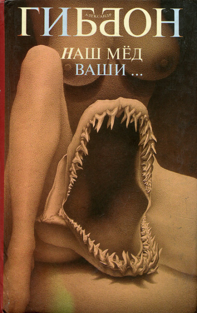 Наш мёд – ваши … - Александр Гиббон - современные аудиокниги попаданцы мр3 слушать на лучшем сайте booksaudio-online.com