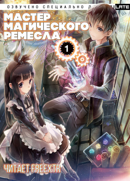 Мастер Магического Ремесла. Том 1 - Аки Гицунэ - современные аудиокниги попаданцы мр3 слушать на лучшем сайте booksaudio-online.com