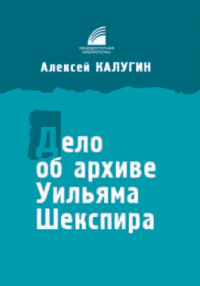 Дело об архиве Уильяма Шекспира - Алексей Калугин - современные аудиокниги попаданцы мр3 слушать на лучшем сайте booksaudio-online.com