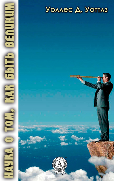 Наука о том, как быть великим - Уоллес Д. Уоттлз - современные аудиокниги попаданцы мр3 слушать на лучшем сайте booksaudio-online.com