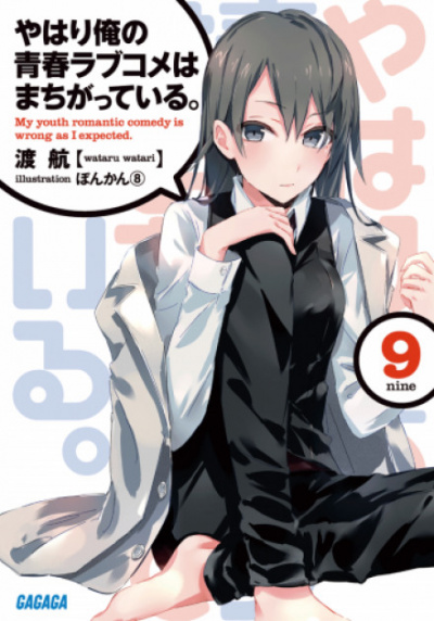OreGairu. Том 9 - Ватару Ватари - современные аудиокниги попаданцы мр3 слушать на лучшем сайте booksaudio-online.com