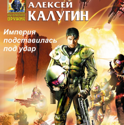 Империя подставилась под удар - Алексей Калугин - современные аудиокниги попаданцы мр3 слушать на лучшем сайте booksaudio-online.com