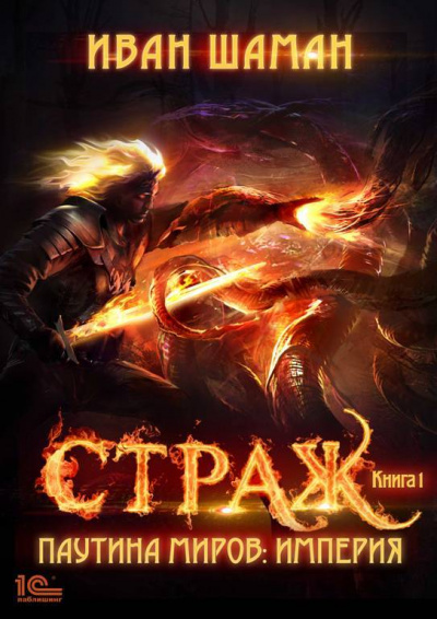 Страж - Иван Шаман - современные аудиокниги попаданцы мр3 слушать на лучшем сайте booksaudio-online.com