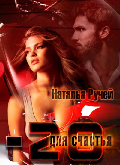 Минус двадцать для счастья - Наталья Ручей - современные аудиокниги попаданцы мр3 слушать на лучшем сайте booksaudio-online.com
