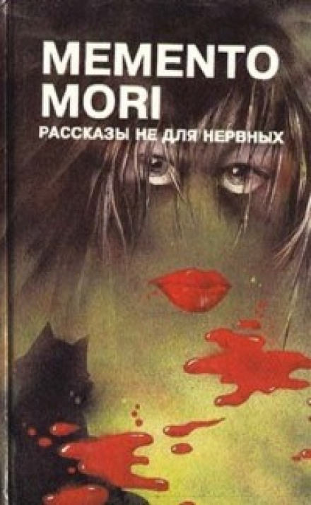 Memento Mori. Рассказы не для нервных - современные аудиокниги попаданцы мр3 слушать на лучшем сайте booksaudio-online.com