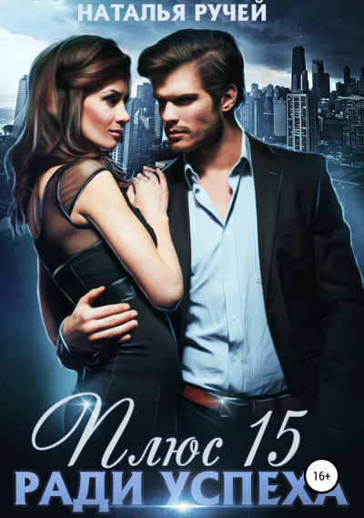 Плюс пятнадцать ради успеха - Наталья Ручей - современные аудиокниги попаданцы мр3 слушать на лучшем сайте booksaudio-online.com