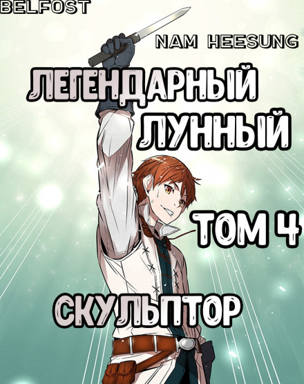 Легендарный Лунный Скульптор. Том 4 - Хи Сунга Нам - современные аудиокниги попаданцы мр3 слушать на лучшем сайте booksaudio-online.com