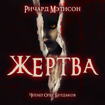 Жертва - Ричард Матесон - современные аудиокниги попаданцы мр3 слушать на лучшем сайте booksaudio-online.com
