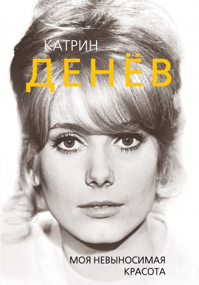 Катрин Денев. Моя невыносимая красота - Елизавета Бута - современные аудиокниги попаданцы мр3 слушать на лучшем сайте booksaudio-online.com