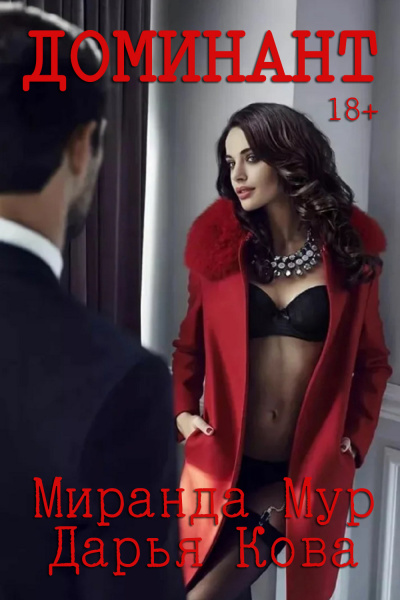Доминант - Дарья Кова, Миранда Мур - современные аудиокниги попаданцы мр3 слушать на лучшем сайте booksaudio-online.com