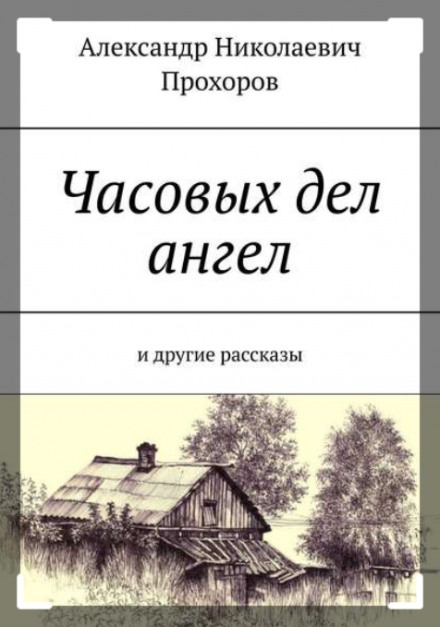 Рассказы - Александр Прохоров - современные аудиокниги попаданцы мр3 слушать на лучшем сайте booksaudio-online.com