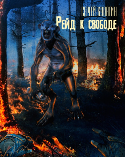 Рейд к свободе - Сергей Кулагин - современные аудиокниги попаданцы мр3 слушать на лучшем сайте booksaudio-online.com
