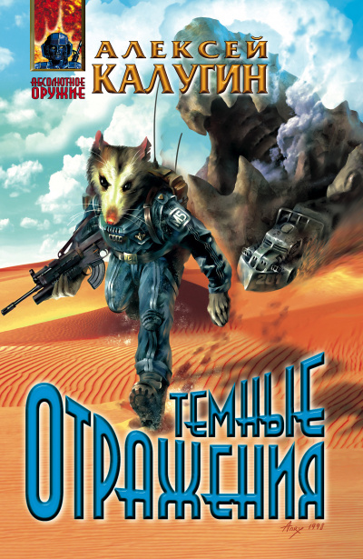 Тёмные отражения - Алексей Калугин - современные аудиокниги попаданцы мр3 слушать на лучшем сайте booksaudio-online.com
