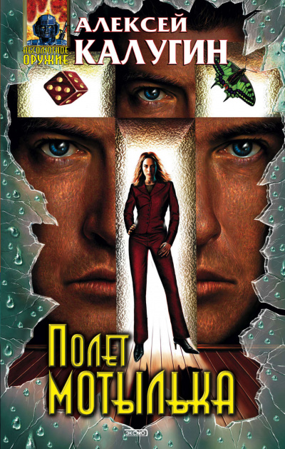 Полёт мотылька - Алексей Калугин - современные аудиокниги попаданцы мр3 слушать на лучшем сайте booksaudio-online.com
