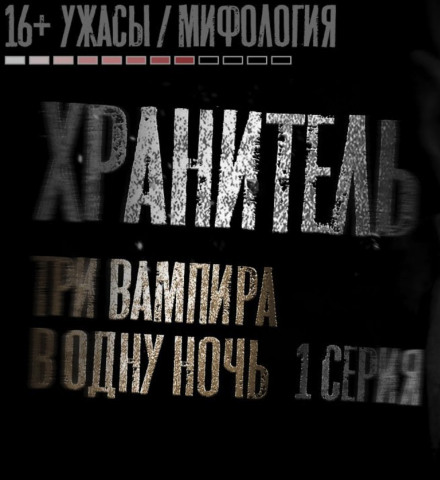 Хранитель - Никита Матвеев - современные аудиокниги попаданцы мр3 слушать на лучшем сайте booksaudio-online.com