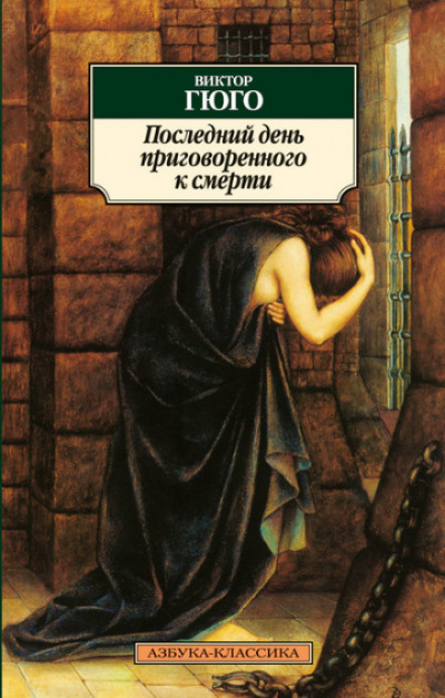 Последний день приговоренного к смерти - Виктор Гюго - современные аудиокниги попаданцы мр3 слушать на лучшем сайте booksaudio-online.com