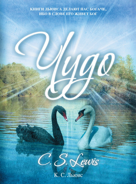 Чудо - Клайв Стейплз Льюис - современные аудиокниги попаданцы мр3 слушать на лучшем сайте booksaudio-online.com