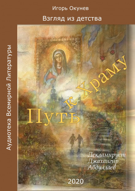 Путь к Храму - Игорь Окунев - современные аудиокниги попаданцы мр3 слушать на лучшем сайте booksaudio-online.com