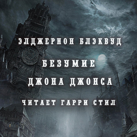 Безумие Джона Джонса - Элджернон Блэквуд - современные аудиокниги попаданцы мр3 слушать на лучшем сайте booksaudio-online.com