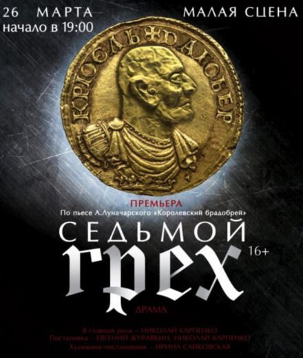 Седьмой грех - Анатолий Луначарский - современные аудиокниги попаданцы мр3 слушать на лучшем сайте booksaudio-online.com