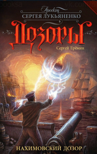 Нахимовский Дозор - Сергей Еремин - современные аудиокниги попаданцы мр3 слушать на лучшем сайте booksaudio-online.com