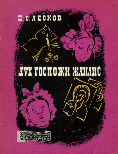 Дух госпожи Жанлис - Николай Лесков - современные аудиокниги попаданцы мр3 слушать на лучшем сайте booksaudio-online.com