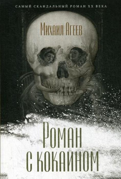 Роман с кокаином - Марк Агеев - современные аудиокниги попаданцы мр3 слушать на лучшем сайте booksaudio-online.com