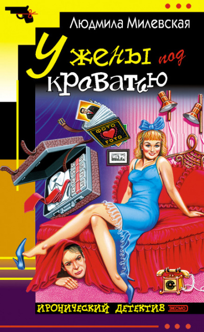 У жены под кроватью - Людмила Милевская - современные аудиокниги попаданцы мр3 слушать на лучшем сайте booksaudio-online.com