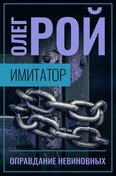 Оправдание невиновных - Олег Рой - современные аудиокниги попаданцы мр3 слушать на лучшем сайте booksaudio-online.com