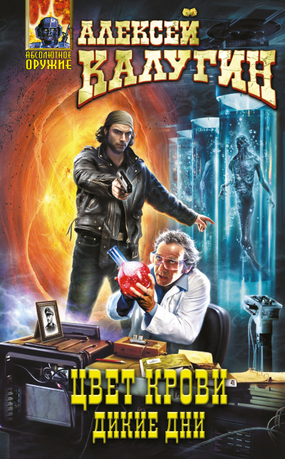 Дикие дни - Алексей Калугин - современные аудиокниги попаданцы мр3 слушать на лучшем сайте booksaudio-online.com