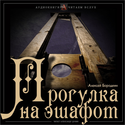 Прогулка на эшафот - Алексей Бородкин - современные аудиокниги попаданцы мр3 слушать на лучшем сайте booksaudio-online.com