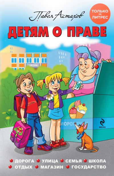 Детям о праве. Дорога. Улица. Семья. Школа. Отдых. Магазин. Государство - Павел Астахов - современные аудиокниги попаданцы мр3 слушать на лучшем сайте booksaudio-online.com