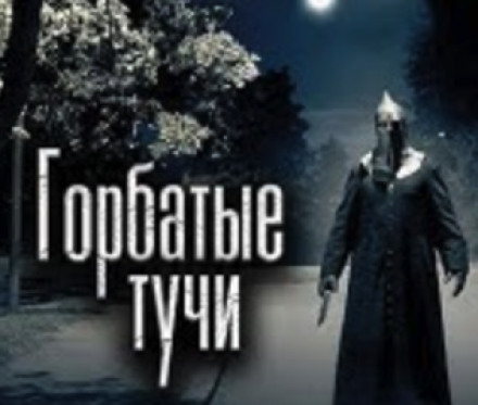 Горбатые тучи - Олег Новгородов - современные аудиокниги попаданцы мр3 слушать на лучшем сайте booksaudio-online.com