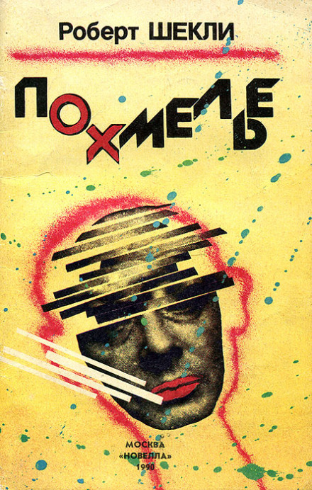 Похмелье - Роберт Шекли - современные аудиокниги попаданцы мр3 слушать на лучшем сайте booksaudio-online.com