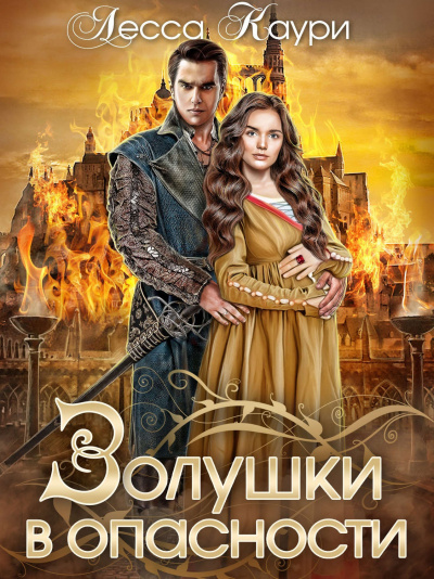 Золушки в опасности - Лесса Каури - современные аудиокниги попаданцы мр3 слушать на лучшем сайте booksaudio-online.com